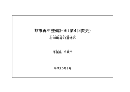 都市再生整備計画（第4回変更） む ら た ち ょ うせんえ ん ど う