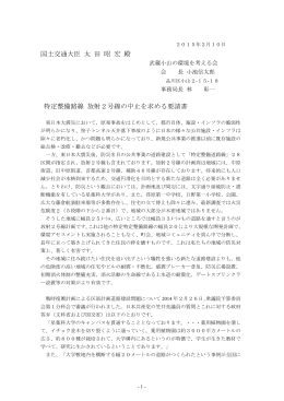 国土交通大臣 太 田 昭 宏 殿 特定整備路線 放射2号線の中止を求める
