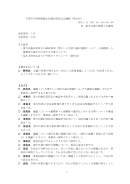 1 可児市学校規模適正化検討委員会会議録（第6回） H24.1.11（水）18