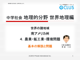 地理 世界の諸地域 南アメリカ州 3．農業・鉱工業・環境問題 無料版