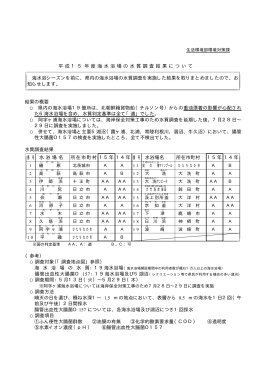 平 成 1 5 年 度 海 水 浴 場 の 水 質 調 査 結 果 に つ い て 海