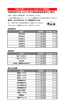 消費税率引き上げに伴う商品価格変更のご案内