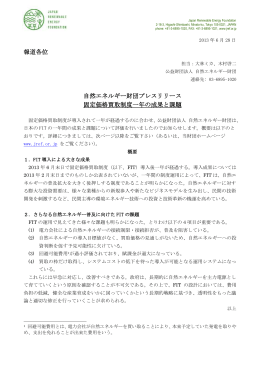 固定価格買取制度一年の成果と課題