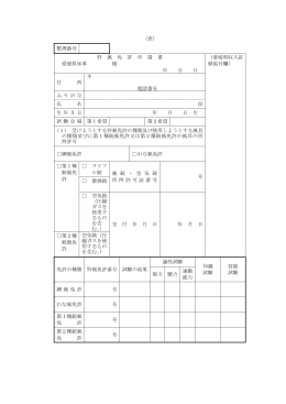 （表） 整理番号 狩 猟 免 許 申 請 書 愛媛県知事 様 年 月 日 （愛媛県