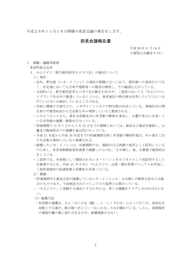 部長会議結果報告書 [270KB pdfファイル]