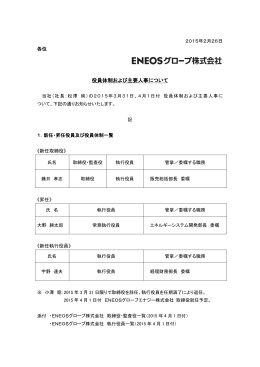 役員体制および主要人事について