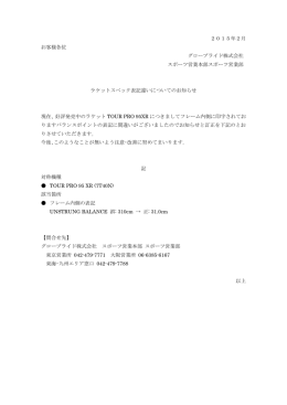 2015年2月 お客様各位 グローブライド株式会社 スポーツ営業本部