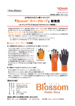 『Blossom® ラバーグローブ』 新発売