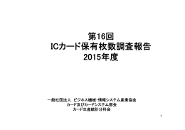 第16回 ICカード保有枚数調査報告 2015年度