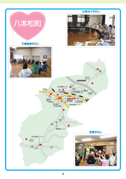 八本松町 - 東広島市社会福祉協議会