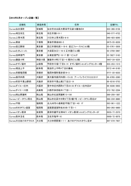 5月14日（火）22店舗オープンしました。