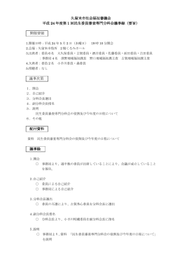 平成24年度第1回議事録