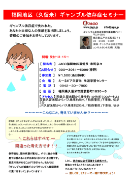 福岡地区（久留米）ギャンブル依存症セミナー - jago jp home ギャンブル