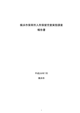 横浜市保育所入所保留児童実態調査 報告書