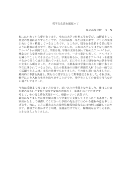 奨学生生活を振返って 県立高等学校 O・N 私にはかねてから夢が