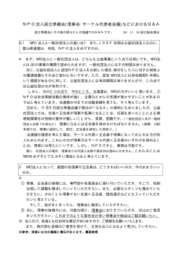 NPO法人設立準備会(理事会・サークル代表者会議)などにおけるQ＆A