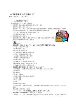 人の雇用採用から退職まで