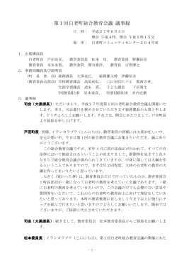 第1回白老町総合教育会議 議事録(281KBytes)