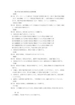 錦江町地方創生推進委員会設置要綱 （設置） 第1条 まち・ひと・しごと創