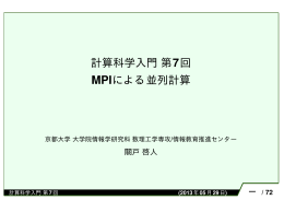 計算科学入門第7回 MPIによる並列計算