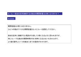 Q．リレー接点を並列接続すると接点の開閉容量は2倍になりますか