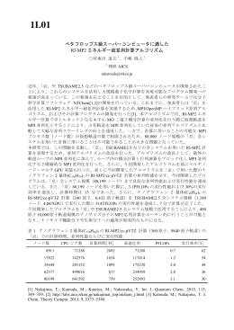 ペタフロップス級スーパーコンピュータに適した RI