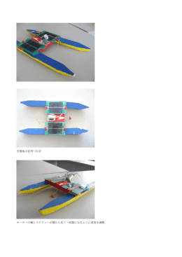 光電池は並列つなぎ モーターの軸とスクリューが横から見て一直線になる