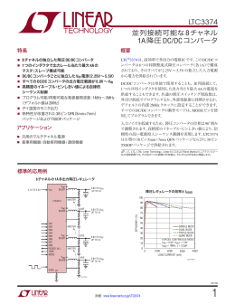 LTC3374 - 並列接続可能な8チャネル 1A降圧DC/DCコンバータ