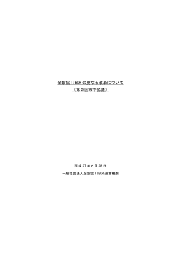 全銀協 TIBOR の更なる改革について （第2回市中協議）
