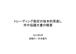 「トレーディング勘定の抜本的見直し市中協議文書の概要」（PDF