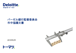 バーゼル銀行監督委員会 市中協議文書