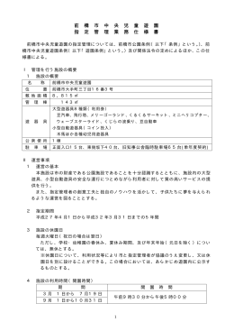 前 橋 市 中 央 児 童 遊 園 指 定 管 理 業 務 仕 様 書