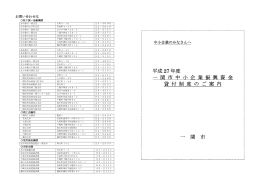 平成 27 年度 一 関 市 中 小 企 業 振 興 資 金 貸 付 制 度 の ご 案 内