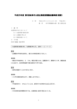 平成25年度 第5回岐阜市公営企業経営審議会議事録（概要）