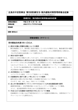 広島市中区医師会 第8回医療安全・院内感染対策管理研修会記録