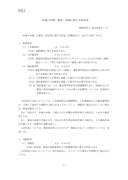 「本場の本物」審査・登録に関する料金表