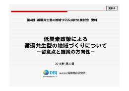 低炭素政策による 循環共生型の地域づくりについて