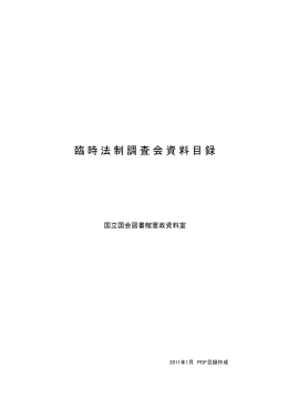 臨時法制調査会資料目録(PDF 309KB)