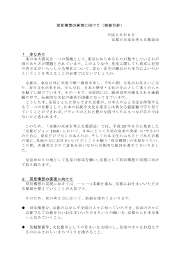 双京構想の実現に向けて（取組方針） 平成26年8月 京都の未来を考える