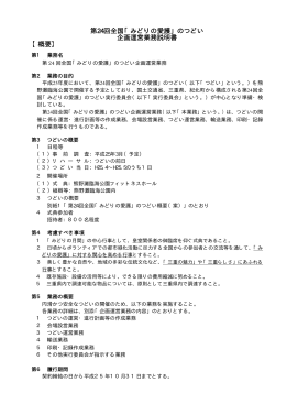 第24回全国「みどりの愛護」のつどい 企画運営業務説明書 【概要】