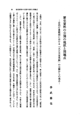 歴史資料の公開の現状と問題点 -管内庁書陵部における 「大正天皇実録