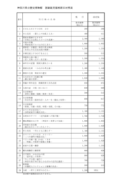 神奈川県立歴史博物館 図録販売価格新旧対照表