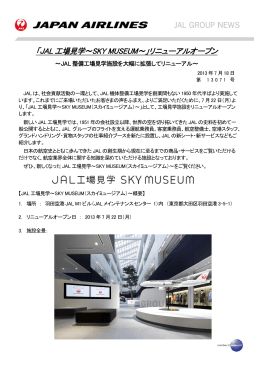「JAL 工場見学～SKY MUSEUM～」リニューアルオープン