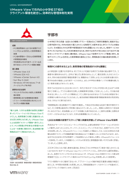 VMwareお客様事例 - 宇部市 Ube City