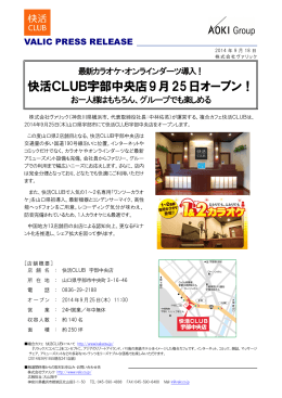 愛知県西尾市に快活club西尾店オープン