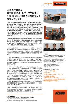 山口県宇部市に 新たな KTM ネットワークが誕生。 4 月 18 日より KTM