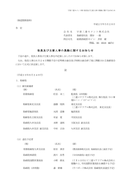 役員及び主要人事の異動に関するお知らせ 記