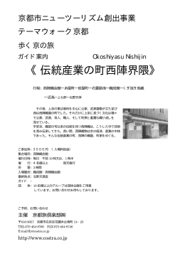 おこしやす西陣界隈