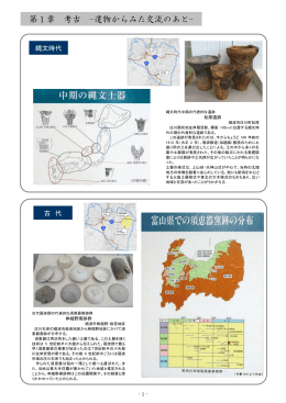 第1章 考古 -遺物からみた交流のあと-