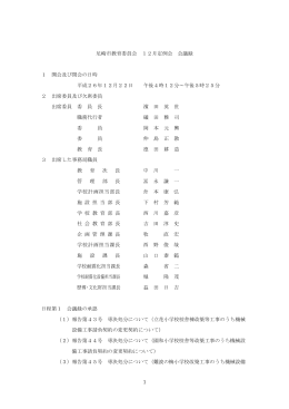 平成26年度教育委員会12月定例会（PDF 125.3 KB）